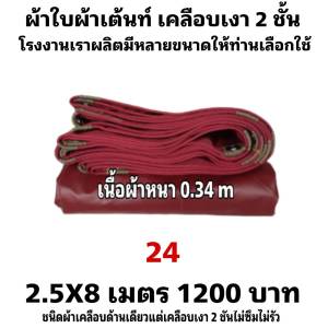 ผ้าใบผ้าเต็นท์เคลือบเงา 2 ชั้นเนื้อผ้าหนา 0.34 m  ขนาดใช้คลุมสิ่งของทั่วไป  2.5X8  เมตร  1200  บาท