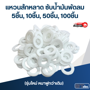 แหวนสักหลาด ซับน้ำมันพัดลม 5ชิ้น 10ชิ้น 50ชิ้น 100ชิ้น