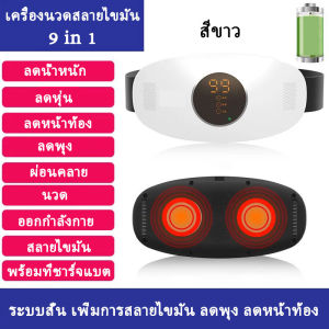 เครื่องนวดสลายไขมัน เข็มขัดลดหน้าท้อง เข็มขัดลดน้ำหนัก เข็มขัดสลายพุง 3D เข็มขัดลดไขมัน มอเตอร์ขนาดใหญ่ 3 โหมดหลัก