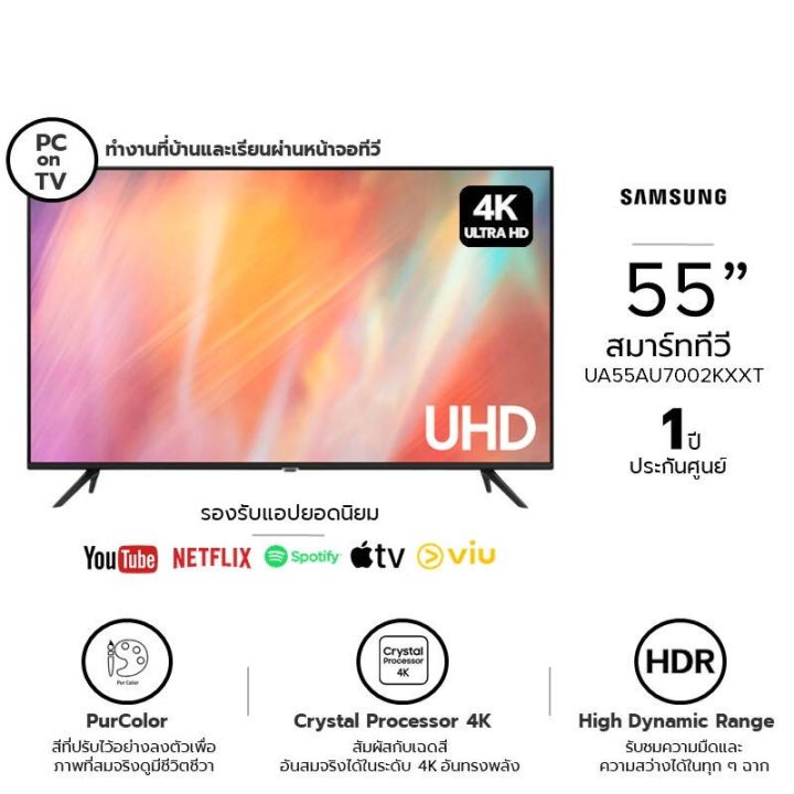 SAMSUNG สมาร์ททีวี 4K UHD TV รุ่น 55AU7002KXXT 55 นิ้ว รับประกันศูนย์ 1