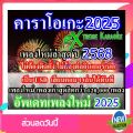 [พรเทวะ] New !!!!  คาราโอเกะ 2025 โปรแกรมสามารถเปิดเล่นได้ทันที โดยไม่ต้องติดตั้ง USB eXtreme Karaoke 2025 แฟลชไดร์ฟ  โปรแกรมคาราโอเกะ อัพเดทเพลงทุกเดือน  แฟลชไดร์ฟ  โปรแกรมคาราโอเกะ อัพเดทเพลงทุกเดือน 2568. 