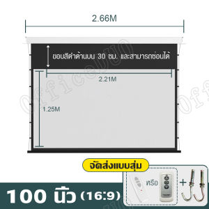 หน้าจอโปรเจคเตอร์ไฟฟ้า จอฉายโปรเจคเตอร์ จอรับภาพโปรเจคเตอร์ แบบมอเตอร์ไฟฟ้า Fiber Glass 100 นิ้ว 16:9