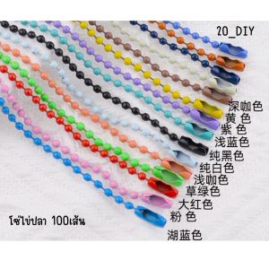 โซ่ไข่ปลาราคาโรงงาน ยาว12cm เเพ็ค 100 เส้น คละสี สร้อยไข่ปลา ้ห้อยตุ๊กตา พวงกุญเเจ ของปัจฉิม ของที่ระลึก DIY