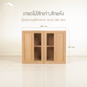 ตู้ลอยไม้สักบานคู่ฟักช่องกระจก