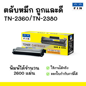 FIN ตลับหมึก คุณภาพดี ราคาถูก Brother TN2360 / TN2380 / TN-2380 ใช้กับเครื่องพิมพ์ brother mfc-l2700d / L2700Dw / HL-L2320D / HL-2360DW มีใบกำกับภาษี