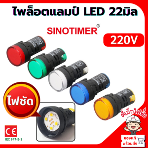 SINOTIMER Pilot Lamp ไพล็อตแลมป์ 220V 22mm LED ไฟหน้าตู้ ไฟตู้คอนโทรล