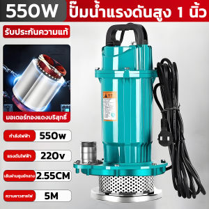 มอเตอร์ทองแดงแท้  ปั๊มแช่ 1นิ้ว ปั้มแช่ดูดโคลน ปั๊มแช่ไฟฟ้า ปั๊มจุ่ม ปั๊มน้ำ ไดโว่ ปั๊มน้ำ ปั๊มน้ำแรงดันสูง ปั้มแช่น้ำ1นิ้ว ปั้มน้ำแรงดัน 220v 550W ไดโว่ดูดน้ำ สายไฟ 5 M  ประสิทธิภาพที่มั่นคง ไหลขนาดใหญ่