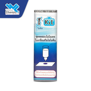 ชุดทดสอบ ปริมาณไอโอดีนในเกลือบริโภค ชุดทดสอบไอโอเดตในเกลือเสริมไอโอดีน ไอ-คิท (I-KIT)