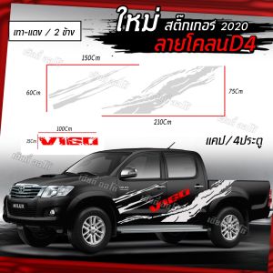 **ไม่ใช่งานจีน** สติกเกอร์แต่ง สติกเกอร์ติดรถกระบะ โตโยต้า วีโก้ สติกเกอร์แต่งกระบะซิ่ง สติกเกอร์สุดเท่ห์ ลายโคลนD4 โลโก้ VIGO (1 ชุด 2 ข้าง)