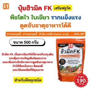 ปุ๋ยเกษตรอินทรีย์ ฮิวมิคFK สำหรับต้นชมพู่ เพิ่มการดูดซึมธาตุอาหารของพืช และกระตุ้นการเจริญเติบโต