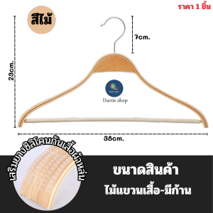 ไม้แขวนไม้ ไม้แขวนเสื้อแบบมีก้าน/ไม่มีก้าน สไตล์มินิมอล ตะขอเกี่ยวหมุน 360 องศา มีซิลิโคนกันเสื้อผ้าหล่นจากไม้แขวน จัดระเบียบตู้เสื้อผ้า แข็งแรงทนทาน