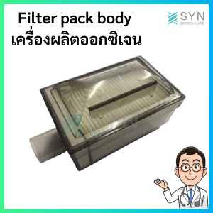 ไส้กรองเครื่องผลิตออกซิเจน (Filter pack body) AngelBiss Konsong Longfian