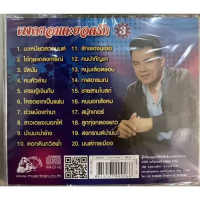 Cdเพลง❤️ เพลงอมตะยอดรัก ❤️ลิขสิทธิ์แท้ แผ่นใหม่มือ1