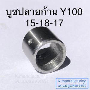 บูชปลายก้าน y100 15-18-17 เหล็กเกรดแข็งมาก ทนทาน ทนความร้อนได้สูง   มีเกียว และรู น้ำมันเลี้ยงสลัก ราคา/1ชิ้น