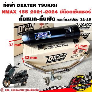 ท่อแต่ง ท่อผ่า กึ่งหมกกึ่งเปิด DEXTER NMAX 155 2021-2024 มีน็อตเซ็นเซอร์ คอเลสเกี่ยวสปริง 32/25 มี มอก. แท้ แถมจุกลดเสียง