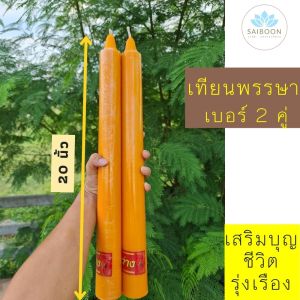 เทียนพรรษาคู่ เบอร์ 2 ขนาด 2*20 นิ้ว พร้อมผ้าอาบน้ำฝน เทียนเหลือง ถวายวัด กลมเรียบ เทศกาล เข้าพรรษา ทำบุญ สังฆทาน เทียนพรรษา