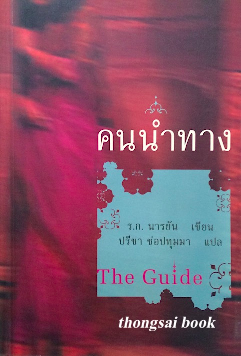 คนนำทาง The Guide ร.ก. นารยัน เขียน ปรีชา ช่อปทุมมา แปล | Lazada.co.th