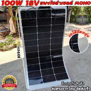 แผงโซล่าเซลล์ อ่อนตัว งอได้ 100-200W 18V36V MONO พลังงานแสงอาทิตย์ 100วัตต์ Solar Cell เหมาะกับรถบ้าน เรือ รถไฟฟ้า อื่นๆ มีประกันสินค้า พร้อมส่งในไทย