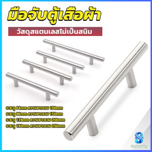 Serenity มือจับประตู ตู้ ลิ้นชัก วัสดุสแตนเลสสีขาว สไตล์นอร์ดิก มีหลายขนาด cabinet handle
