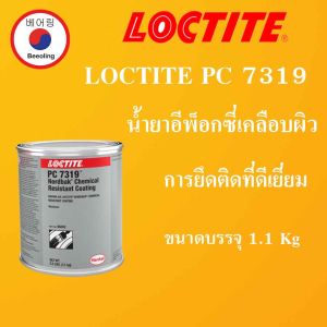 LOCTITE PC 7319 น้ำยาอีพ็อกซี่เคลือบผิว สีเทา แบบผสมสองส่วน ล็อคไทท์ มีการยึดติดที่ดีเยี่ยม  ล็อคไทท์7319 โดย Beeoling shop