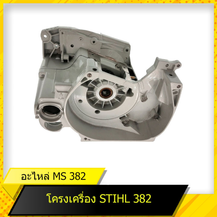 ชุดโครงเครื่อง 382 สำหรับเลื่อยยนต์รุ่น สติล 382 สินค้ามาตราฐานโรงงาน ...