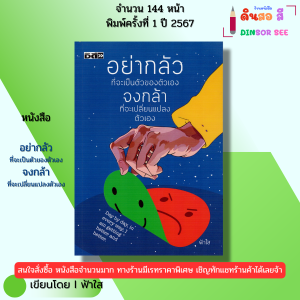 หนังสือ อย่ากลัวที่จะเป็นตัวของตัวเอง จงกล้าที่จะเปลี่ยนแปลงตัวเอง I เขียนโดย ฟ้าใส 9786165789790