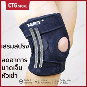 สายรัดเข่า Full size เสริมสปริง ที่รัดเข่า ป้องกันอาการบาดเจ็บ สนับเข่า พยุงหัวเข่า AOLIKES Knee Support