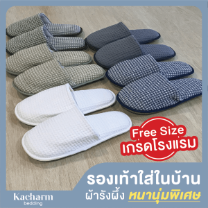 Kacharm Bedding - รองเท้าใส่ในบ้าน แบบหนานุ่มพิเศษ ฟรีไซส์ สลิปเปอร์เกรดโรงแรม รองเท้า Slipper Free size Think & Soft hotel quality waffle pattern