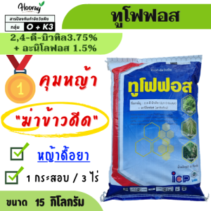 ทูโฟฟอส 15 กก ( ยาเม็ด ) ฆ่าหญ้า ฆ่าข้าวดีด ดื้อยา ข้าวนก ดอกขาว ผักปอดนา หนวดปลาดุก กก ไอซีพี ลัดดา