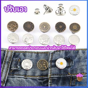 First Chioce กระดุม ปรับเอวกางเกง ปุ่มที่ถอดออกได้ เป็นเข็มหมุด ปรับได้ตามต้องการ jeans buttons