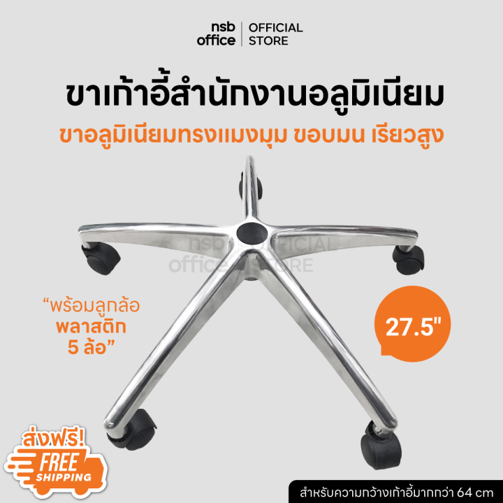 NSB OFFICE อะไหล่เก้าอี้ ขาอลูมิเนียมทรงแมงมุม ขอบมน 27.5 นิ้ว แข็งแรง