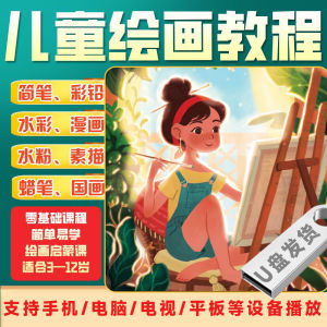 少儿美术教程U盘儿童画启蒙水彩简笔画课程绘画教学视频创意亲子