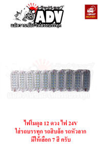 ไฟโมดุล LED ไฟ 24 V 12 เม็ด (ขายเป็นชุด)LED ใส่รถบรรทุก รถหัวลาก รถสิบล้อ ไฟแต่งรถสิบล้อ ไฟแต่ง LED รถบรรทุก