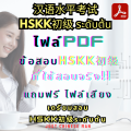 ไฟล์ข้อสอบHSKK 初级 Basic  ที่ใช้สอบจริง!! + ฟรีไฟล์เสียง 汉语水平考试 HSKK 初级 Basic HSKK (Chinese Proficiency Speaking Test) แถมฟรี ไฟล์เสียง ทดสอบก่อนสอบจริง เตรียมสอบ HSK1 HSK2 HSK3 HSK 4 HSK5 HSK6 HSK7 HSK8 HSK9 HSKK YCT TOCFL. 