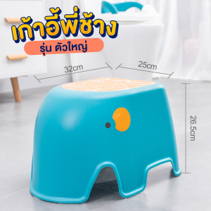 BBMM เก้าอี้เด็ก เก้าอี้เตี้ย เก้าอี้ห้องน้ำ เก้าอี้ปีนชักโครก เก้าอี้ปีนเอาของ เก้าอี้เก้าอาบน้ำ เก้าอี้อเนกประสงค์ รุ่นช้าง