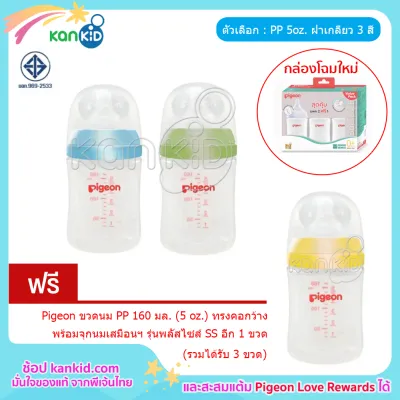 ซื้อ 2 แถม 1 Pigeon ขวดนมพีเจ้น PP สีขาวขุ่น ทรงคอกว้าง พร้อมจุกนมเสมือนฯ รุ่นพลัส (รวมได้รับ 3 ขวด)