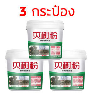 สารฆ่าต้นไม้และรากไม้ 100% (สารฆ่าหญ้าและต้นไม้) ขนาด规格: 500 กรัม (g)ออกแบบพิเศษสำหรับฤดูฝน – ผงโค่นต้นไม้ ที่ใช้ปริมาณน้อยก็ออกฤทธิ์ได้เร็วสามารถกำจัดหญ้าแคลนและต้นไม้ใหญ่ได้ มีประสิทธิภาพฆ่าต้นไม้และทำให้รากไม้เน่าเสื่อมสิ้น