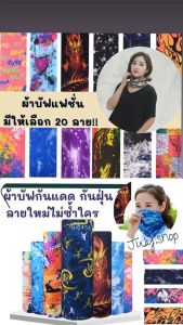 ผ้าบัฟ ผ้าโพกหัวผ้าคุมหน้าผ้ากันยูวี ซับน้ำได้ดี แห้งเร็ว มีหลายลายให้เลือก