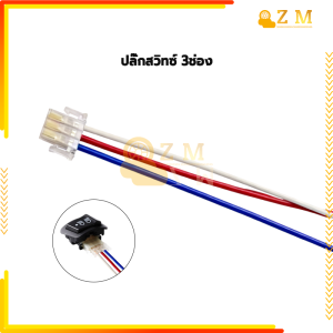 ปลั๊กต่อสวิทซ์ไฟ สูง+ต่ำ ปลั๊ก แบน3สาย สายต่อสวิทช์ไฟเลี้ยว เหมาะสำหรับรถจักรยานยนต์ ประสิทธิภาพคุณภาพสูงและทนทาน ผลิตจากวัสดุคุณภาพสูง ไม่รวมสวิตช์