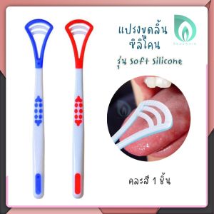 BEAUMORE แปรงขูดลิ้น ที่ขูดลิ้น ที่แปรงลิ้น ที่ขูดลิ้นสิริโคน แปรงกวาดลิ้น ลดกลิ่นปาก ลดแบคทีเรีย คละสี 1 ชิ้น