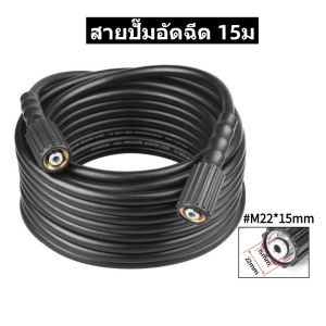 AMINGO M22x15mm สายปั๊มอัดฉีด สายเครื่องฉีดน้ำแรงดันสูง ยาว 5/15/เมตร สําหรับเครื่องล้าง สวนหย่อม อะแดปเตอร์เชื่อมต่อด่วน M22 ข้อต่อเครื่องฉีดน้ำแรงดันสูงสำหรับรถยนต์ สำหรับการเชื่อมต่อด่วน ใช้งานได้กับเครื่องล้างรถทุกยี่ห้อ