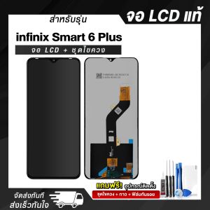 จอมือถือ Infinix Smart 6 Plus จอแท้ จอชุด จอ + ทัชจอโทรศัพท์ แถมฟรี ! ชุดไขควง ฟิล์มและกาวติดจอ หน้าจอ LCD