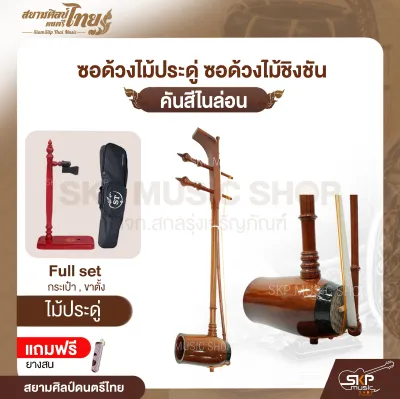 ซอด้วงไม้ประดู่ ซอด้วงไม้ชิงชัน คันสีไนล่อน แถมยางสน สยามศิลป์ดนตรีไทย