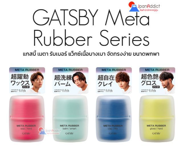 GATSBY Meta Rubber Series (Hair Wax, Balm, Clay, Gloss) แกสบี้ เมต้า