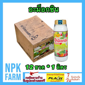 ขายยกลัง กัปตัน อะม็อกซิน ขนาด 1 ลิตร ยกลัง 12 ขวด เวย์โปรตีนพืช ภูมิคุ้มกันแบคทีเรีย ป้องกันและกำจัดโรคไส้เน่า ต้นเน่า เน่ายุบ ทำให้ใบเขียวนวล ใบตั้ง แตกใบใหม่