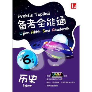 备考全能通 6年级 2026 PRAKTIS TOPIKAL UASA TAHUN 6 KSSR 2025 SJKC | UASA格式/UASA总评审 | 华文 国文 英文 数学 科学 历史 - TUNAS PELANGI 青苗