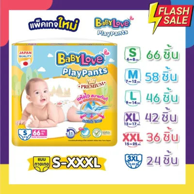 Babylove Play Pants ผ้าอ้อมแบบกางเกง รุ่น premium มีไซส์ใหเเลือก S-3XL