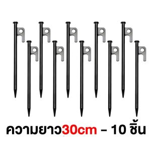 จัดส่งจากกรุงเทพ สมอบก(1แพ็ค10ชิ้น) สมอบกเหล็กหล่อ สมอบกเต็นท์ tent pegs แค้มป์ปิ้ง รุ่นใหม่ หัวแข็งแรงกว่าเดิม เหล็ก สมอบกเต็นท์ การตั้งแคมป์ สมอบก 20cm 30cm