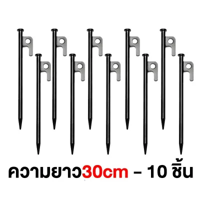 สมอบก(1แพ็ค10ชิ้น) สมอบกเหล็กหล่อ สมอบกเต็นท์ tent pegs แค้มป์ปิ้ง รุ่นใหม่ หัวแข็งแรงกว่าเดิม เหล็ก สมอบกเต็นท์ การตั้งแคมป์ สมอบก 20cm 30cm จัดส่งจากกรุงเทพ