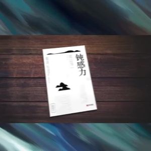 SG stock Fast Shipping正版 钝感力 具备不为小事动摇的钝感力 渡边淳一著 健康恋爱婚姻